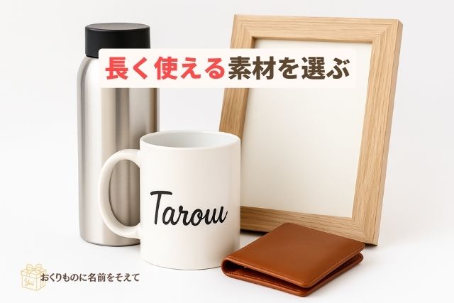 ステンレスボトル, 木製フォトフレーム, レザー財布, 名入れマグカップ, 耐久性