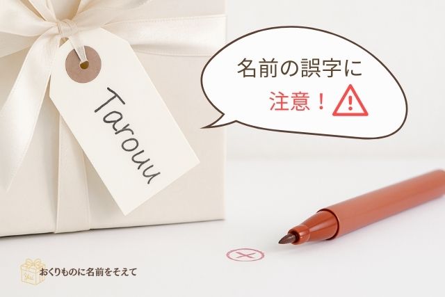 ギフトボックス, 名前の誤字, タグ, 注意, プレゼントミス