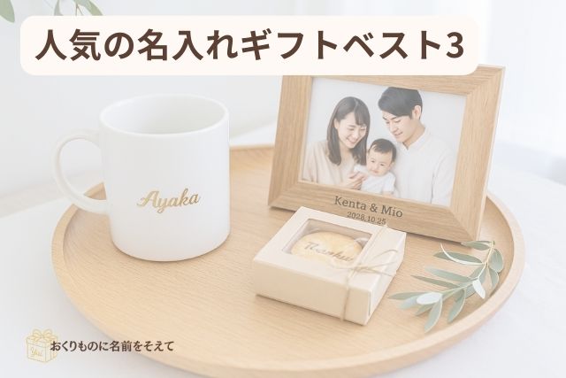人気 名入れギフト マグカップ フォトフレーム スイーツ