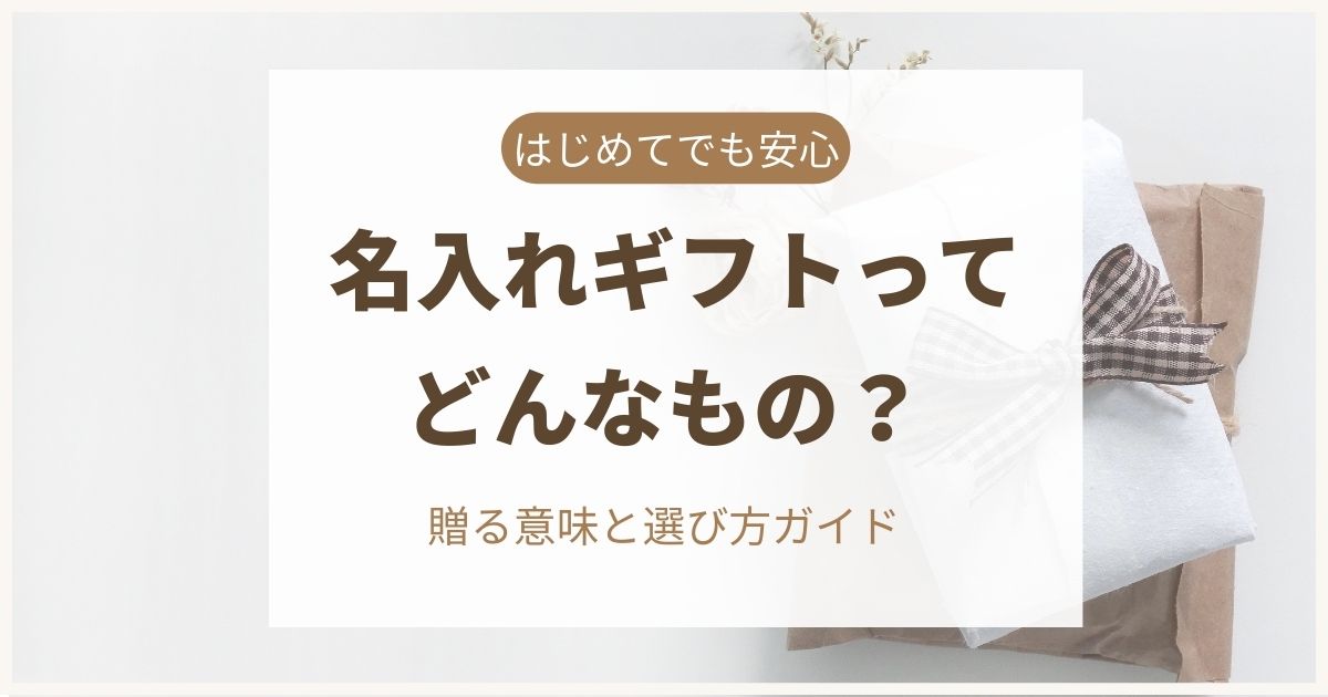 名入れギフト
