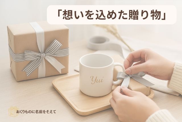 名入れギフト 想いを込めた 贈り物 特別感