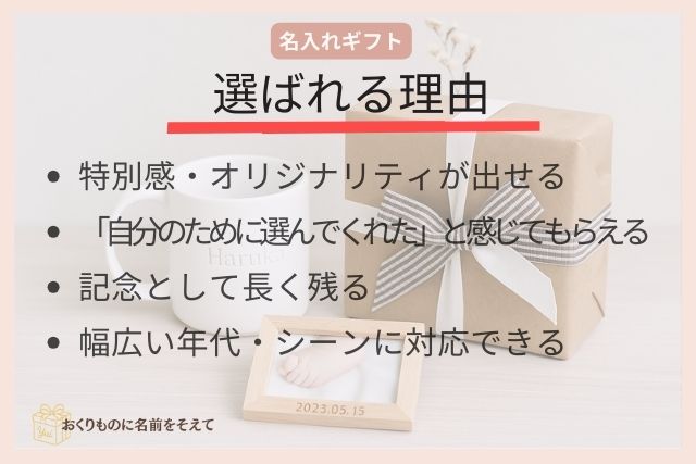 名入れギフト 選ばれる理由 感動 オリジナリティ