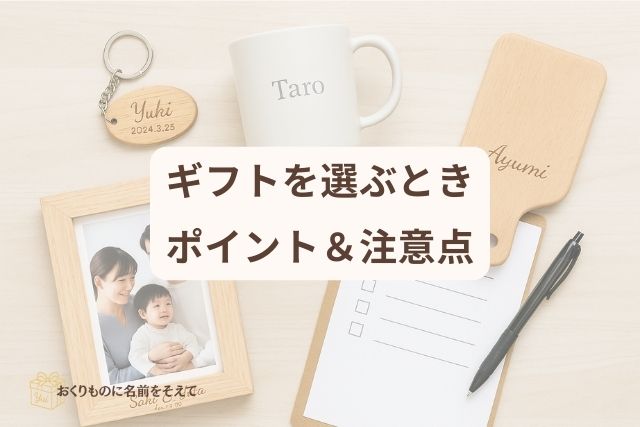 名入れギフト 選び方 注意点 チェックリスト