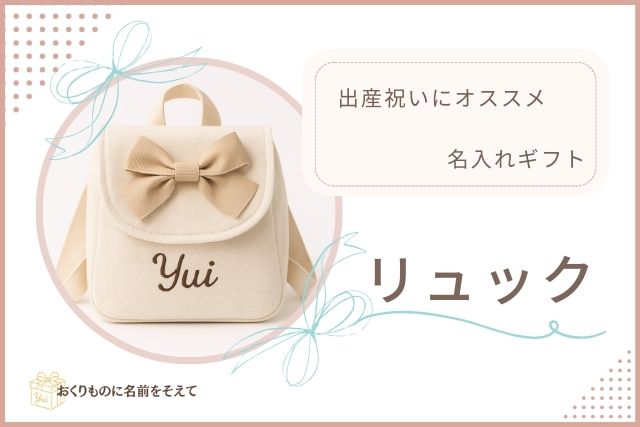 名入れリュック「Yui」出産祝いギフト