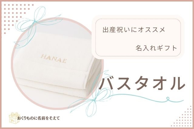 名入れバスタオル　出産祝いギフト