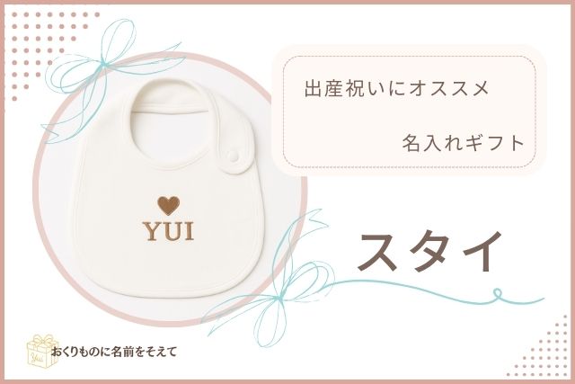 名入れスタイ　出産祝いギフト