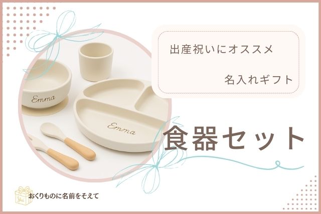 名入れ食器セット　出産祝いギフト