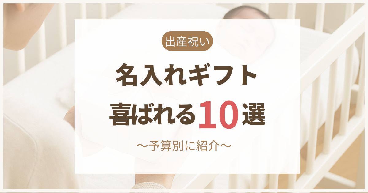 出産祝いに喜ばれる名入れギフト10選のアイキャッチ画像