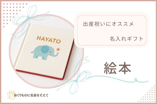 名入れ絵本「HAYATO」出産祝いギフト