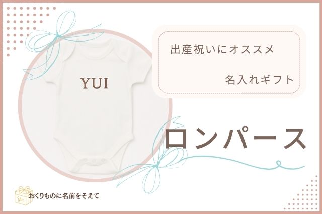 名入れロンパース　出産祝いギフト