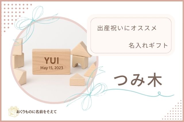 名入れ木製つみ木　出産祝いギフト