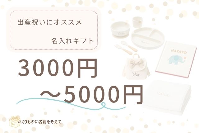 出産祝い 名入れギフト 3,000〜5,000円のおすすめ一覧