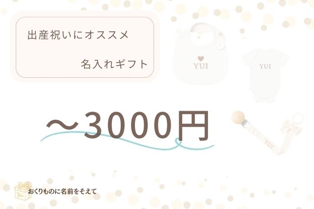 出産祝い 名入れギフト 3,000円以内のおすすめ一覧