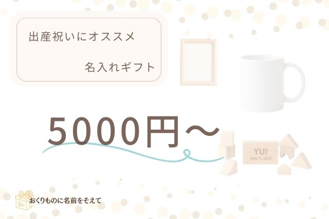 出産祝い 名入れギフト 5,000円以上のおすすめ一覧
