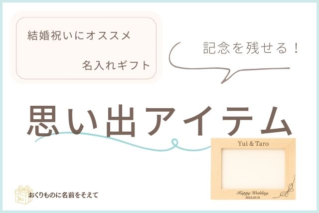 結婚祝いにおすすめの名入れフォトフレームや時計など思い出アイテムのカテゴリ画像。