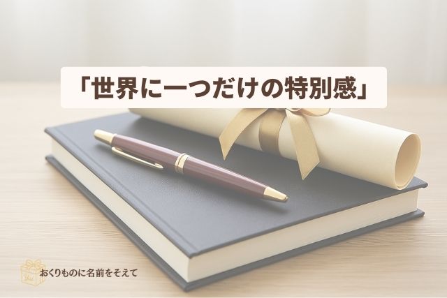 名入れギフトの特別感をイメージしたノートとペン、リボン付きの証書。