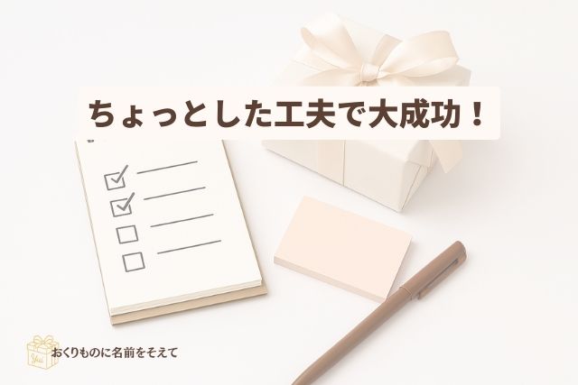 名入れギフトを成功に導く工夫をイメージしたチェックリストとギフトボックス。