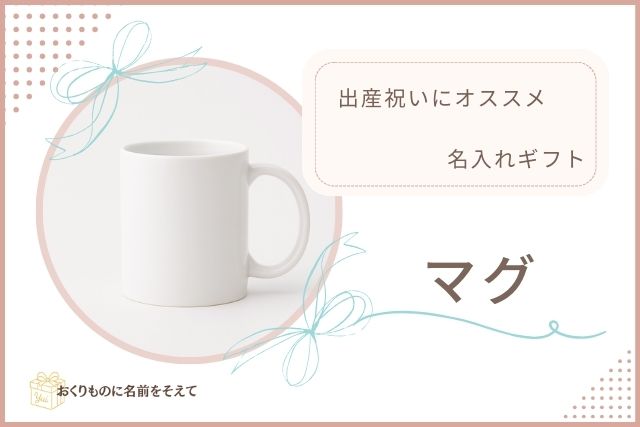 名入れマグカップ　出産祝いにおすすめの実用的なギフト