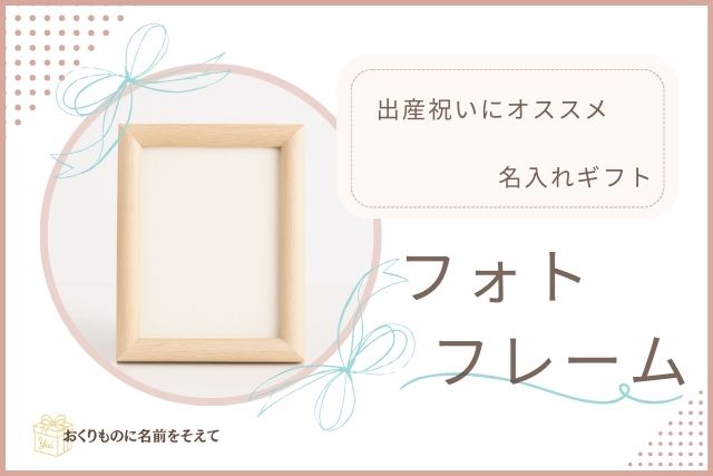 名入れフォトフレーム　記念に残る出産祝いの定番ギフト