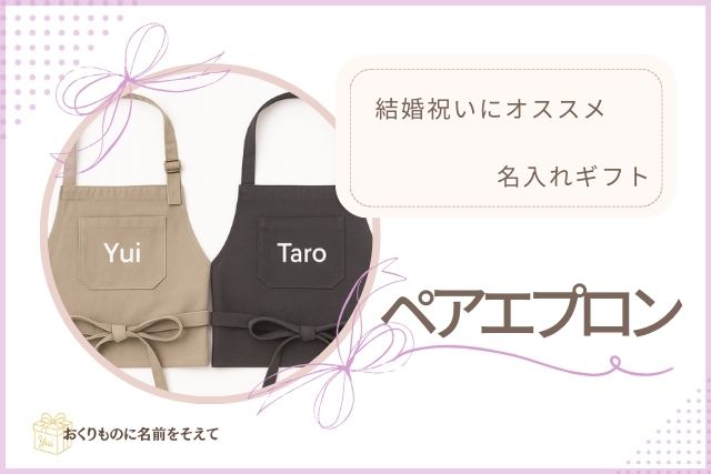 YuiとTaroの名前入りペアエプロン。共働き夫婦や新生活を始める二人におすすめ。