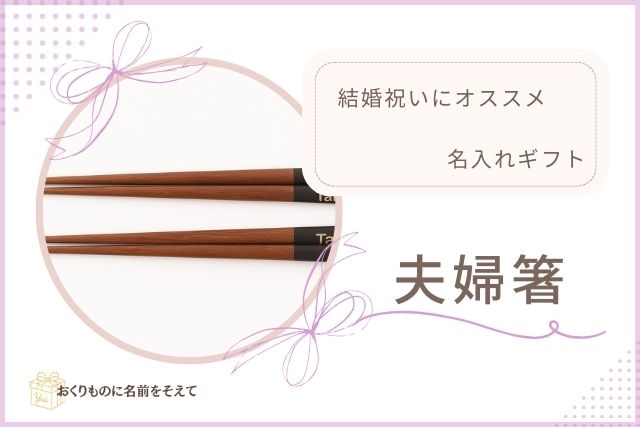 YuiとTaroの名前入り夫婦箸。毎日の食卓に特別感を添える結婚祝い。