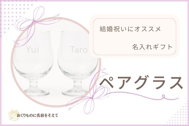 YuiとTaroの名前入りペアグラス。結婚祝いの乾杯や記念日にぴったり。