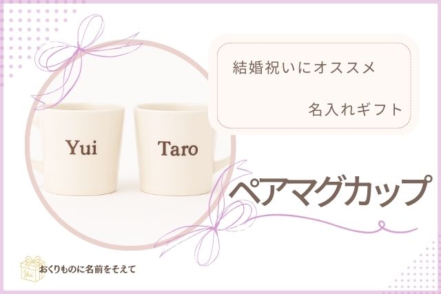 結婚祝いに人気の名入れペアマグカップ。YuiとTaroの名前入りで毎日使える実用的なギフト。