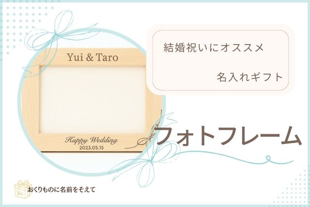 YuiとTaroの名前入りフォトフレーム。結婚式や新婚旅行の写真を飾れるギフト。