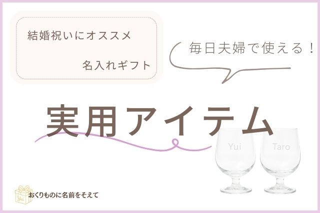 結婚祝いにおすすめの名入れペアアイテム。マグカップやグラスなどの実用アイテムカテゴリ画像。