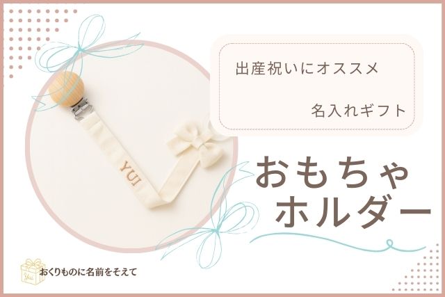 名入れおもちゃホルダー　出産祝いにぴったりの小物ギフト