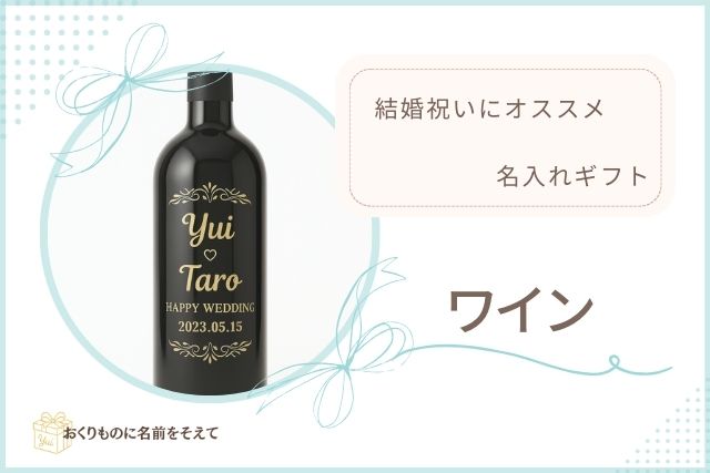 YuiとTaroの名前入りメッセージワインボトル。結婚祝いにふさわしい記念の贈り物。