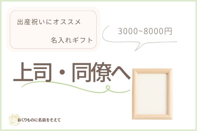 上司や同僚への出産祝いにおすすめの名入れギフトイメージ