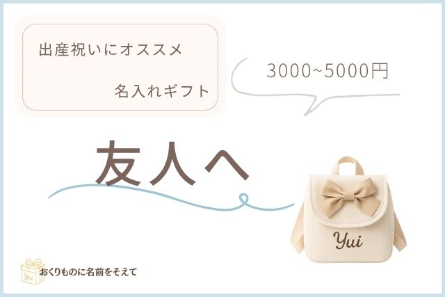友人への出産祝いにおすすめの名入れギフトイメージ
