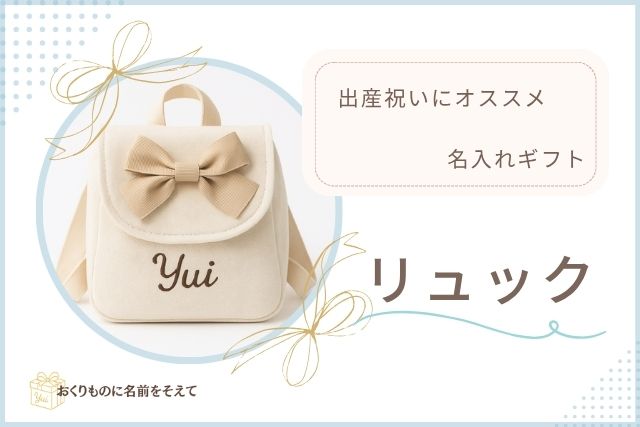 出産祝いにおすすめの名入れベビーリュック