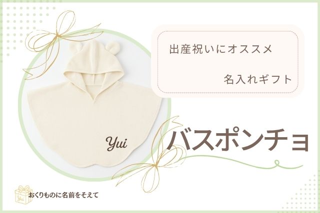 出産祝いにおすすめの名入れバスポンチョ