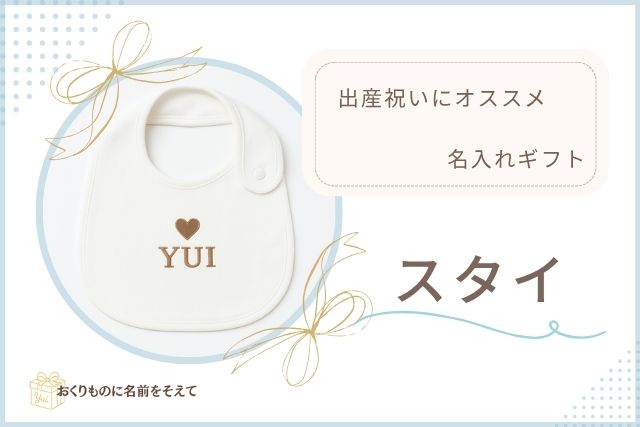 出産祝いにおすすめの名入れスタイ(よだれかけ)