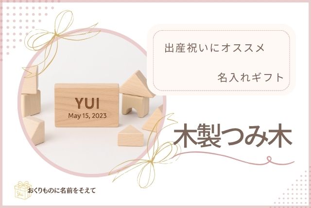 出産祝いにおすすめの名入れ木製つみ木