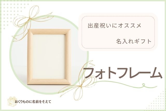 出産祝いにおすすめの名入れフォトフレーム