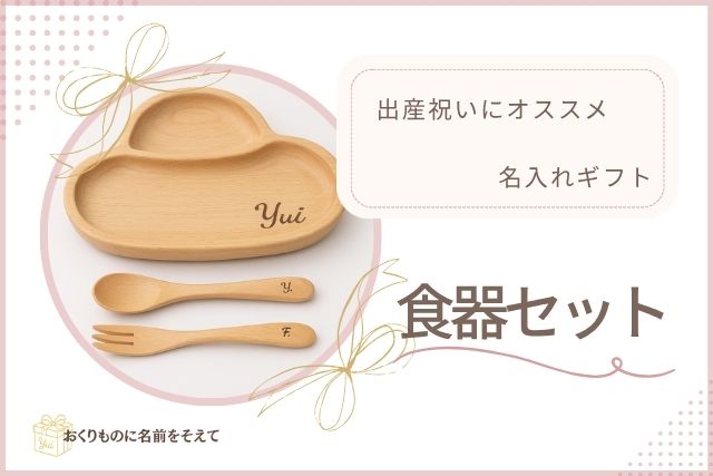 出産祝いにおすすめの名入れベビー食器セット
