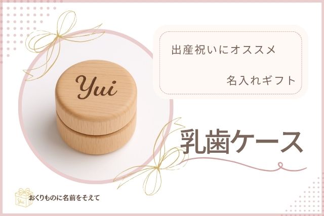 出産祝いにおすすめの名入れ乳歯ケース