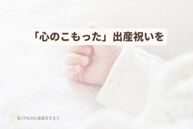 心のこもった出産祝いをイメージした赤ちゃんの写真