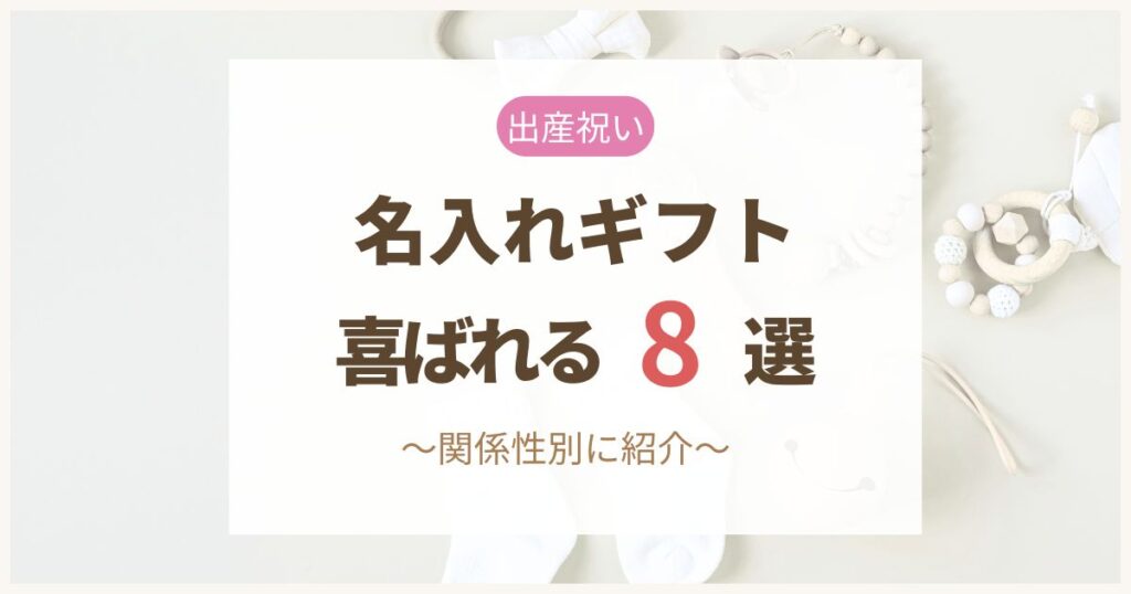 出産祝いに喜ばれる名入れギフト8選を紹介するアイキャッチ画像