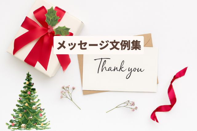 クリスマスプレゼントと手書きのメッセージカードのイメージ。赤いリボンとThank youカードが添えられている。
