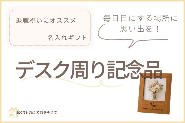 退職祝いにおすすめのデスク周り記念品