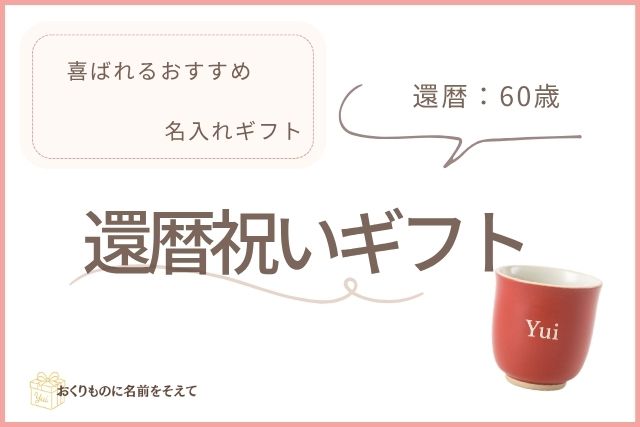 還暦祝い用の赤い名入れ湯呑み「Yui」