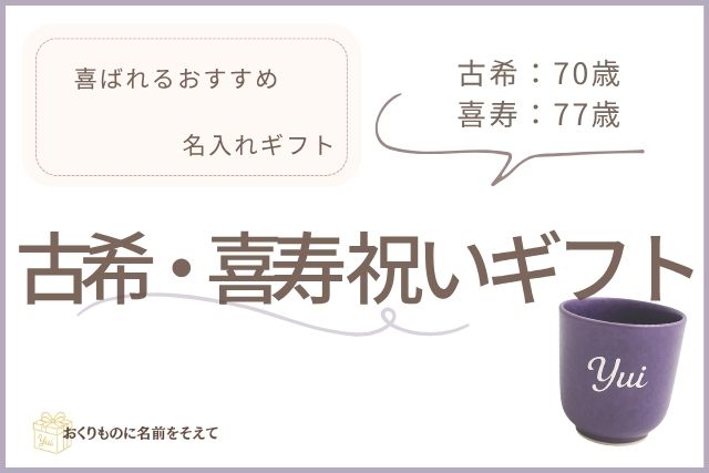 古希・喜寿祝い用の紫の名入れ湯呑み「Yui」