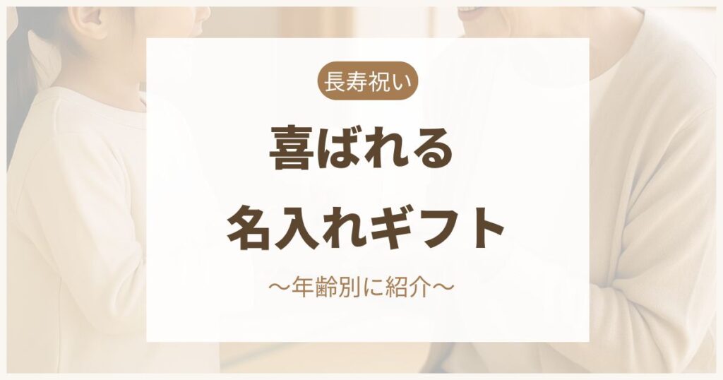 長寿祝いに喜ばれる名入れギフトのイメージ