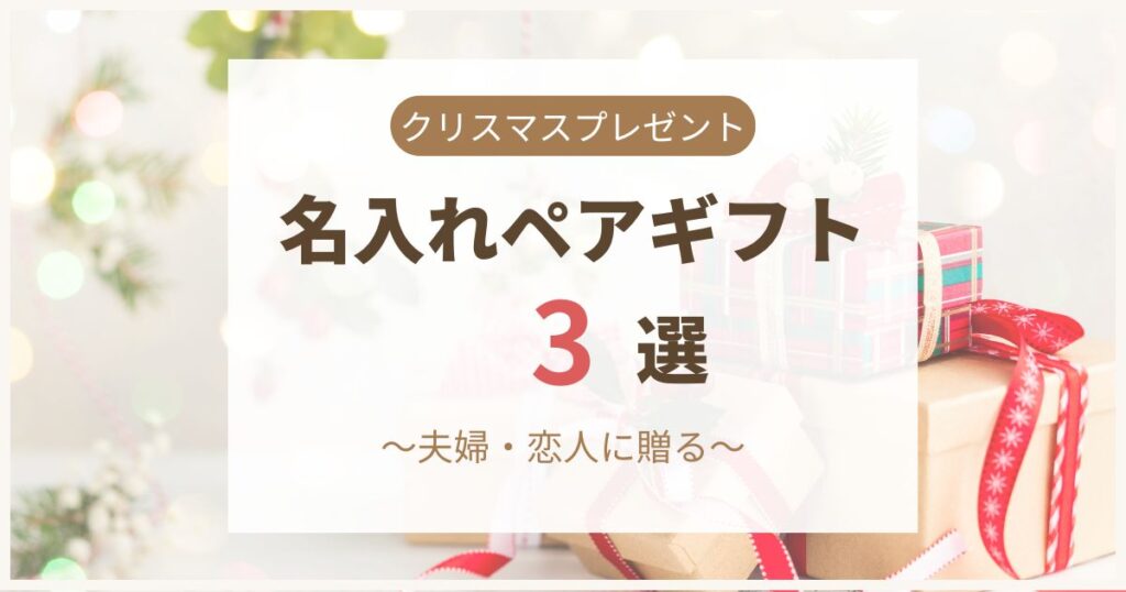 クリスマスに贈る名入れペアギフト3選のイメージ画像。包装されたプレゼントと柔らかな光の背景。
