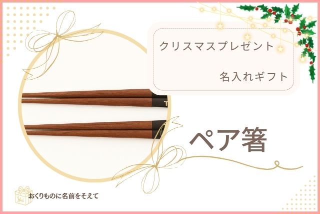 名入れペア箸のギフトイメージ。上品な木製箸に金色のリボン装飾が映える。