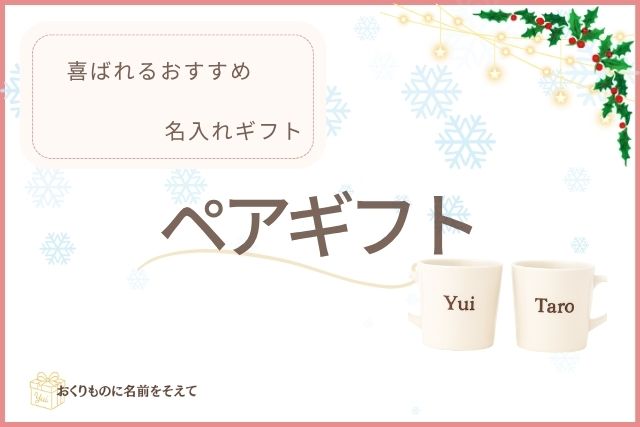 クリスマスにおすすめの名入れペアギフトを紹介する導入イメージ。マグカップにYuiとTaroの名前入り。